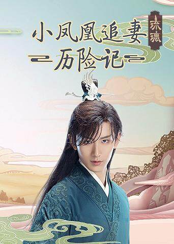 琉璃 小凤凰追妻历险记
