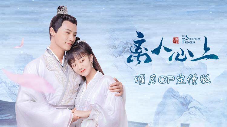 离人心上 曜月CP定情版