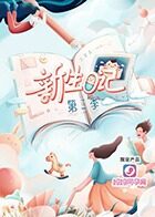 新生日记 第二季