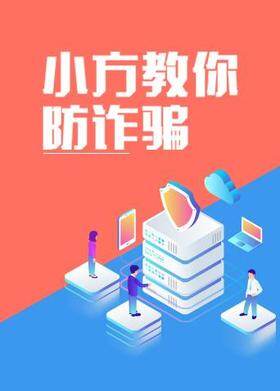 小方教你防诈骗