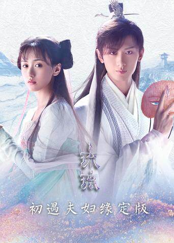 琉璃 初遇夫妇缘定版