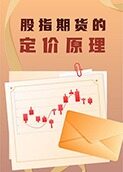 股指期货定价原理