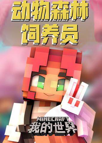 动物森林饲养员