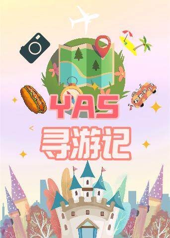 YAS寻游记