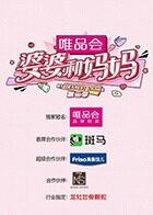 婆婆和妈妈 第二季