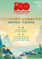 大江大河交响季 百里画廊百年歌