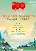大江大河交响季 百里画廊百年歌