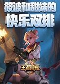 王者荣耀-筱波和甜妹的快乐双排