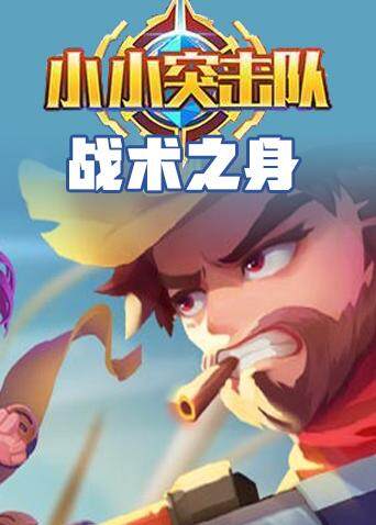 小小突击队 战术之身