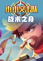 小小突击队 战术之身