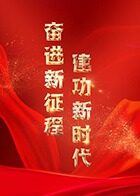 奋进新征程 建功新时代