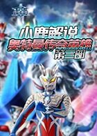 小鹿解说奥特曼传奇英雄 第三部