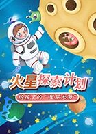 火星探索计划，给孩子的星辰大海