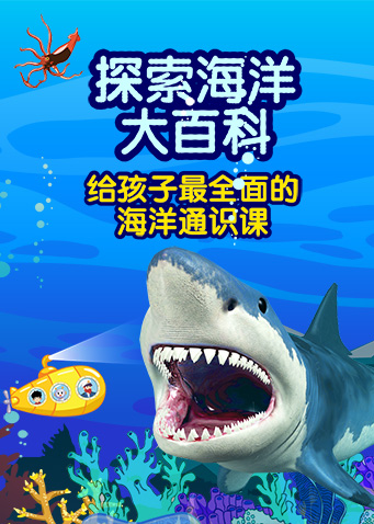 探索海洋大百科：给孩子最全面的海洋通识课