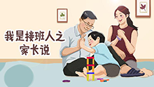 我是接班人之家长说