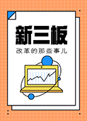 新三板改革的那些事儿