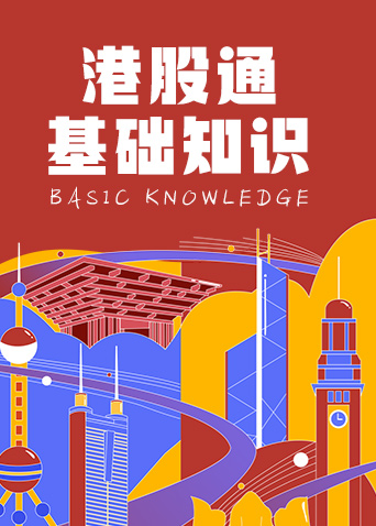 港股通基础知识