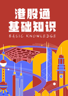港股通基础知识
