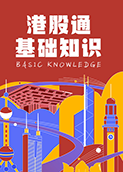 港股通基础知识