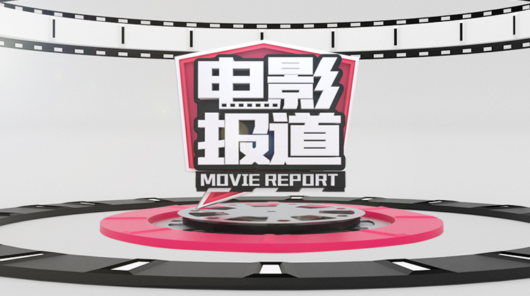 电影报道