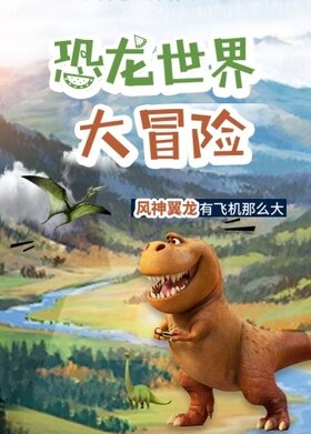 超学科星球：恐龙世界大冒险