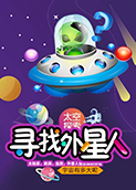 超学科星球：寻找外星人