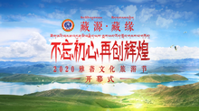 2020雅砻文化旅游节开幕式
