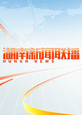 湖南新闻联播 2023