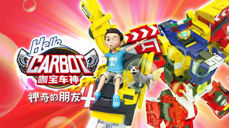 神奇的朋友4 咖宝车神