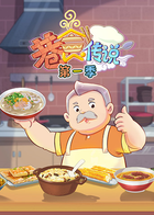 巷食传说 第一季