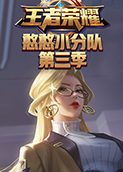雪糕解说王者荣耀：王者憨憨小分队 第三季