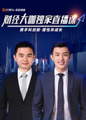 财经大咖独家直播课