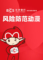 风险防范动漫