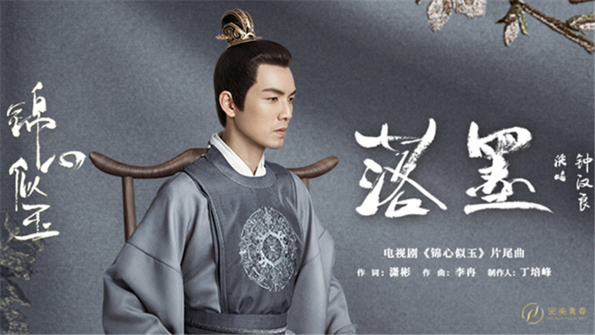 钟汉良落墨电视剧锦心似玉片尾曲
