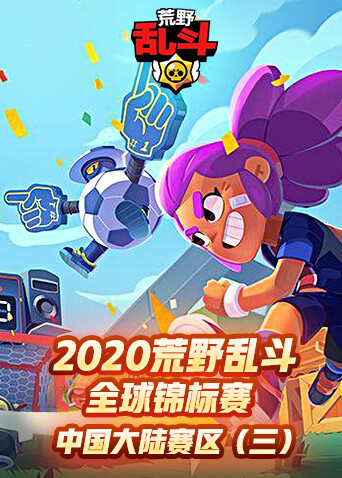 2020荒野乱斗全球锦标赛-中国大陆赛区（三）