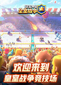 欢迎来到皇室战争竞技场