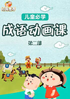好奇世界：儿童必学成语动画课 第二部