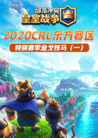 2020CRL东方赛区特别赛季金戈铁马（一）