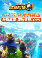 2020CRL东方赛区特别赛季-周边节目TOP5