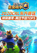 2020CRL东方赛区特别赛季-周边节目TOP5