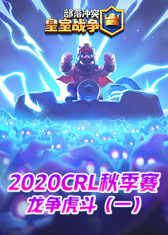 2020CRL秋季赛-龙争虎斗（一）