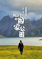 青海·我们的国家公园