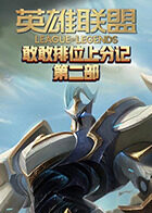 敢敢解说LOL排位上分记 第二部