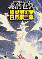 沫奇解说我的世界之精灵宝可梦日月 第二季