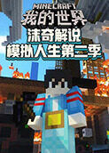 沫奇解说我的世界模拟人生 第二季