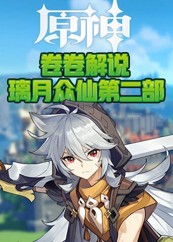 卷卷解说原神之璃月众仙 第二部