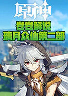 卷卷解说原神之璃月众仙 第二部