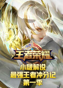 小啵解说王者荣耀最强王者冲分记 第一季