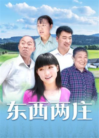 东西两庄}
