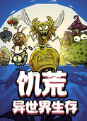 饥荒异世界生存